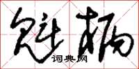 刘少英魁柄草书怎么写