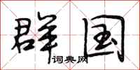 段相林群国行书怎么写