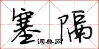 段相林塞隔行书怎么写