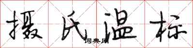 段相林摄氏温标行书怎么写