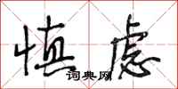 段相林慎虑行书怎么写