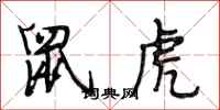 段相林鼠虎行书怎么写
