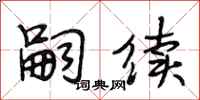 段相林嗣续行书怎么写