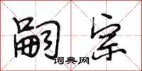段相林嗣宗行书怎么写