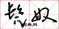 刘少英髡奴草书怎么写