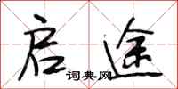 段相林启途行书怎么写