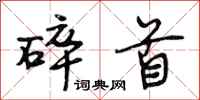 段相林碎首行书怎么写