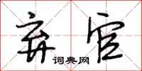 段相林弃官行书怎么写