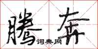 段相林腾奔行书怎么写