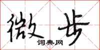 段相林微步行书怎么写