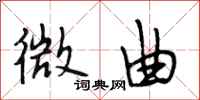 段相林微曲行书怎么写