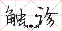 段相林触诊行书怎么写