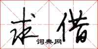 段相林求借行书怎么写