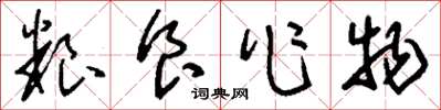 刘少英粮食作物草书怎么写