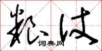 刘少英粮仗草书怎么写