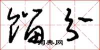 刘少英馏分草书怎么写