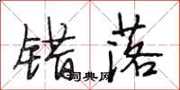 段相林错落行书怎么写