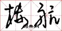 刘少英楼航草书怎么写
