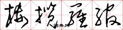 刘少英楼揽罗绾草书怎么写
