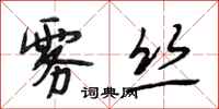 段相林雾丝行书怎么写