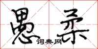 段相林愚柔行书怎么写