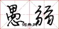 段相林愚弱行书怎么写
