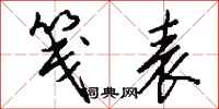 钱沛云笺表行书怎么写
