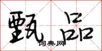 段相林甄品行书怎么写