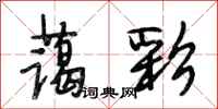 段相林蔼彩行书怎么写
