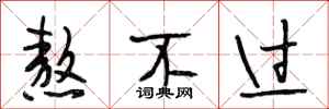 段相林熬不过行书怎么写