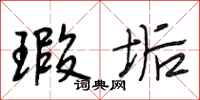 段相林瑕垢行书怎么写