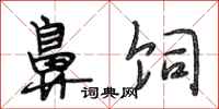 段相林鼻饲行书怎么写