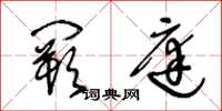王冬龄阙庭草书怎么写