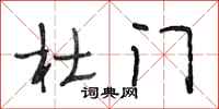 段相林杜门行书怎么写