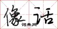 段相林像话行书怎么写