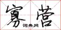 段相林寡营行书怎么写