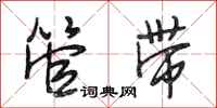 段相林管带行书怎么写