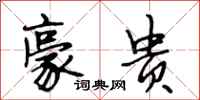 段相林豪贵行书怎么写