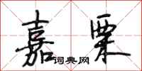 段相林嘉栗行书怎么写