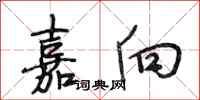 段相林嘉向行书怎么写