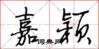 段相林嘉颖行书怎么写