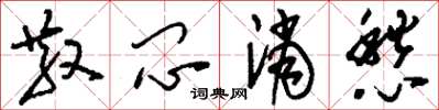 刘少英散闷消愁草书怎么写