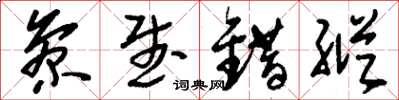 刘少英参武错纵草书怎么写