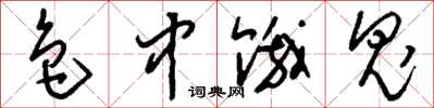 刘少英色中饿鬼草书怎么写