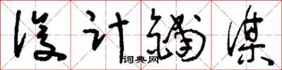 刘少英设计铺谋草书怎么写