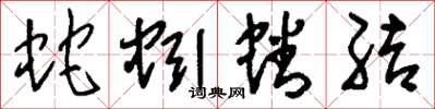 刘少英蛇蚓蟠结草书怎么写