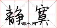 段相林静寞行书怎么写