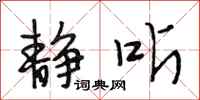 段相林静听行书怎么写