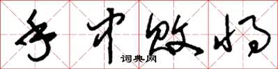 刘少英手中败将草书怎么写