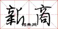 段相林新商行书怎么写